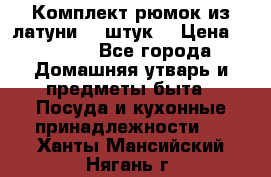 Комплект рюмок из латуни 18 штук. › Цена ­ 2 000 - Все города Домашняя утварь и предметы быта » Посуда и кухонные принадлежности   . Ханты-Мансийский,Нягань г.